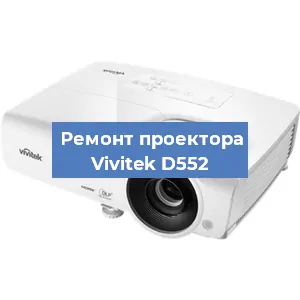 Замена системной платы на проекторе Vivitek D552 в Нижнем Новгороде